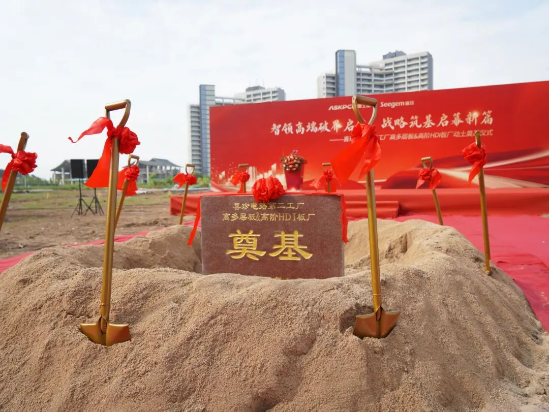 祝贺! 奥士康广东基地高多层板&高阶HDI板厂盛大动土 祝贺! 奥士康广东基地高多层板&高阶HDI板厂盛大动土